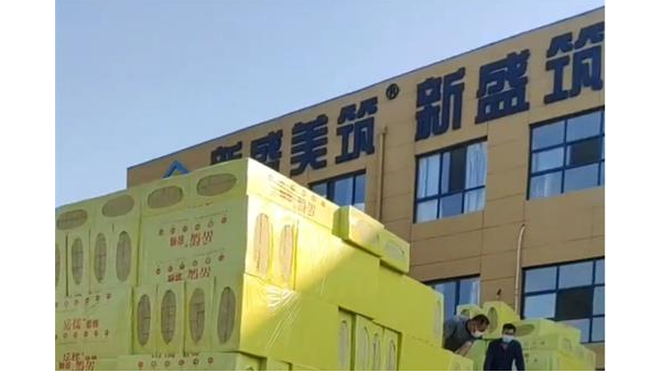 擠塑板巖棉板保溫材料進場驗收流程
